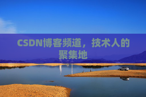 CSDN博客频道，技术人的聚集地